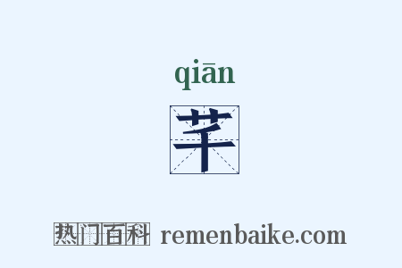 芊是什么意思的图片